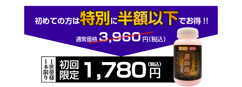 初めての方は特別に半額以下でお得！！初回限定1780円（税込）