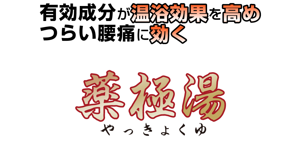 有効成分が温浴効果を高めつらい神経痛に効く「薬極湯（やっきょくゆ）」