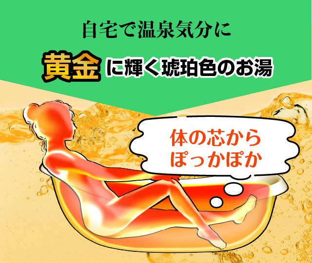 自宅で温泉気分に｜「黄金」に輝く琥珀色のお湯