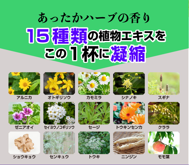 あったかハーブの香り｜15種類の植物エキスをこの1杯に凝縮